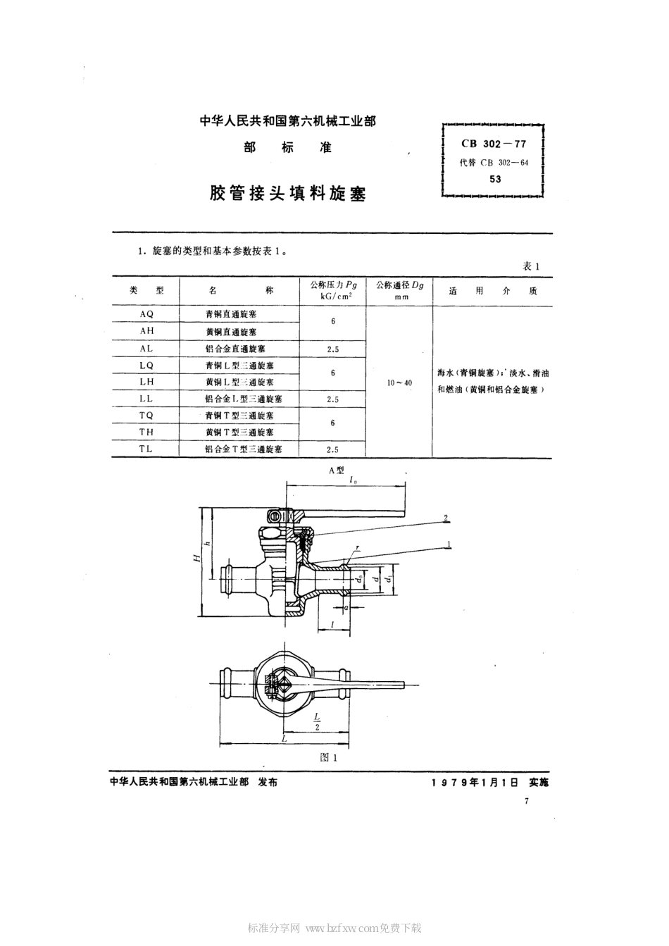 CB 302-1977 胶管接头填料旋塞.pdf_第2页