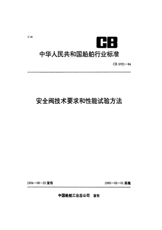 CB 3021-1994 安全阀技术要求和性能试验方法.pdf