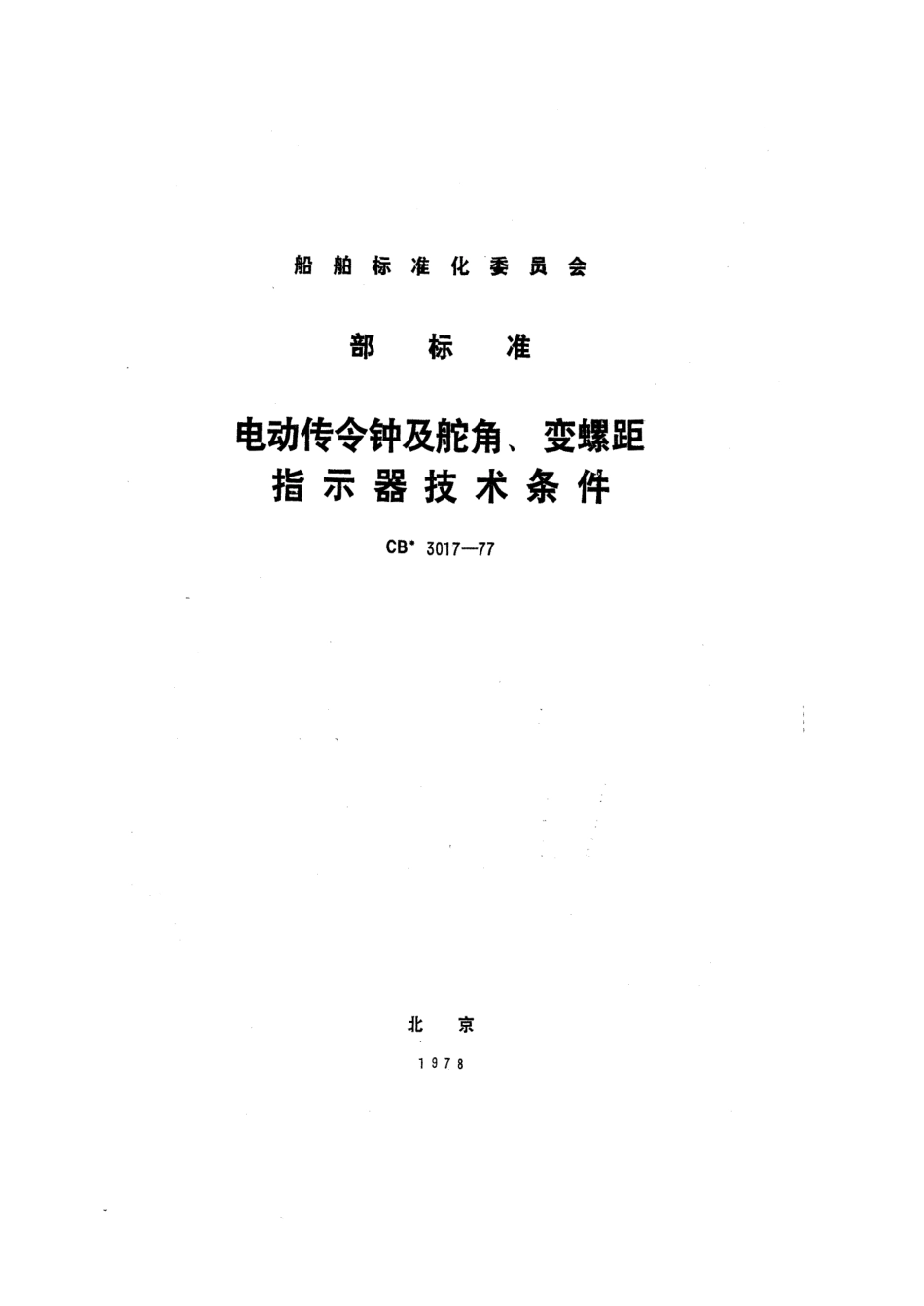 CB 3017-1977 电动传令钟及舵角、变螺距指示器技术条件.pdf_第1页