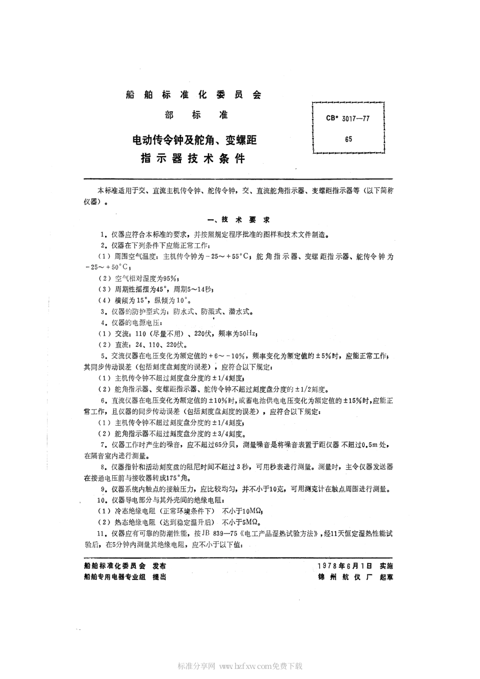 CB 3017-1977 电动传令钟及舵角、变螺距指示器技术条件.pdf_第2页