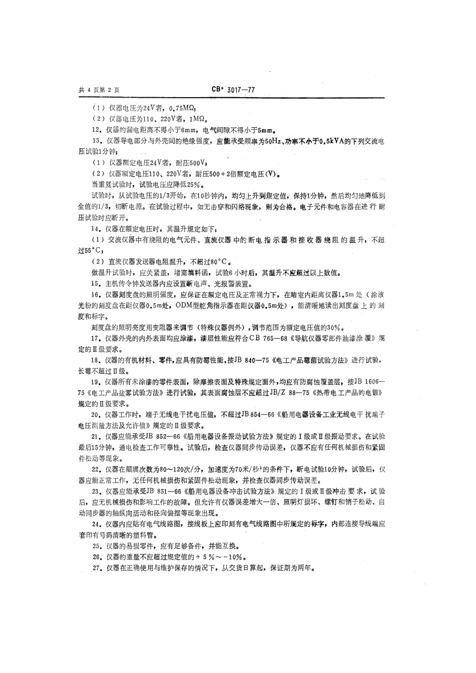 CB 3017-1977 电动传令钟及舵角、变螺距指示器技术条件.pdf_第3页