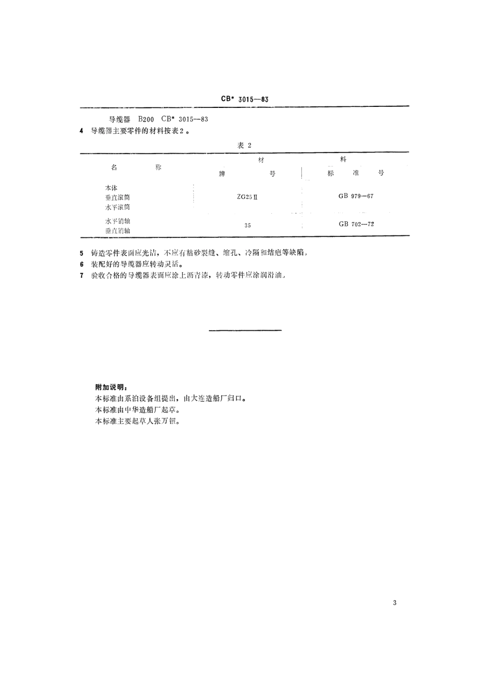CB 3015-1983 工程船导缆器.pdf_第3页