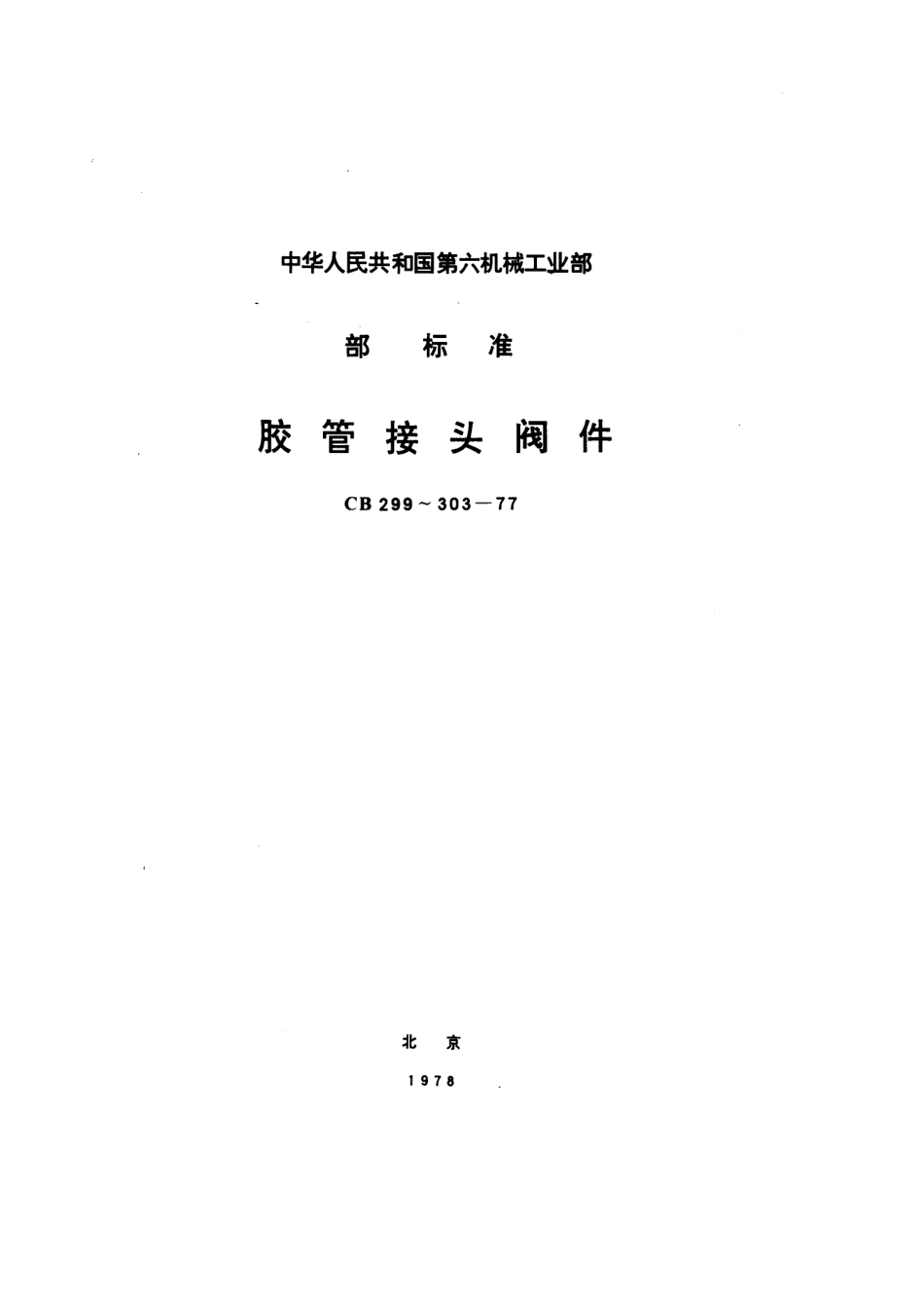 CB 301-1977 胶管接头青铜和黄铜截止止回阀.pdf_第1页