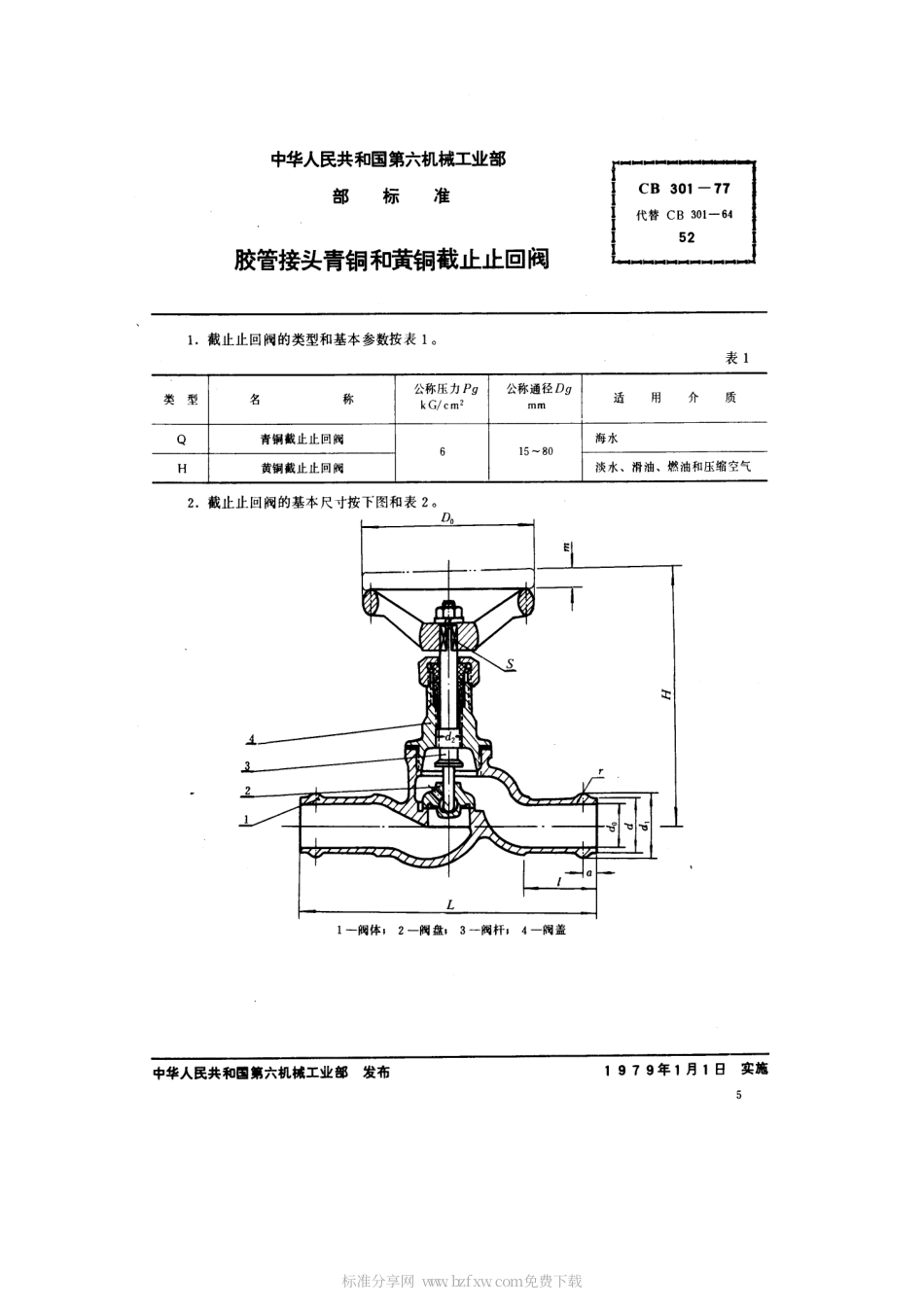 CB 301-1977 胶管接头青铜和黄铜截止止回阀.pdf_第2页