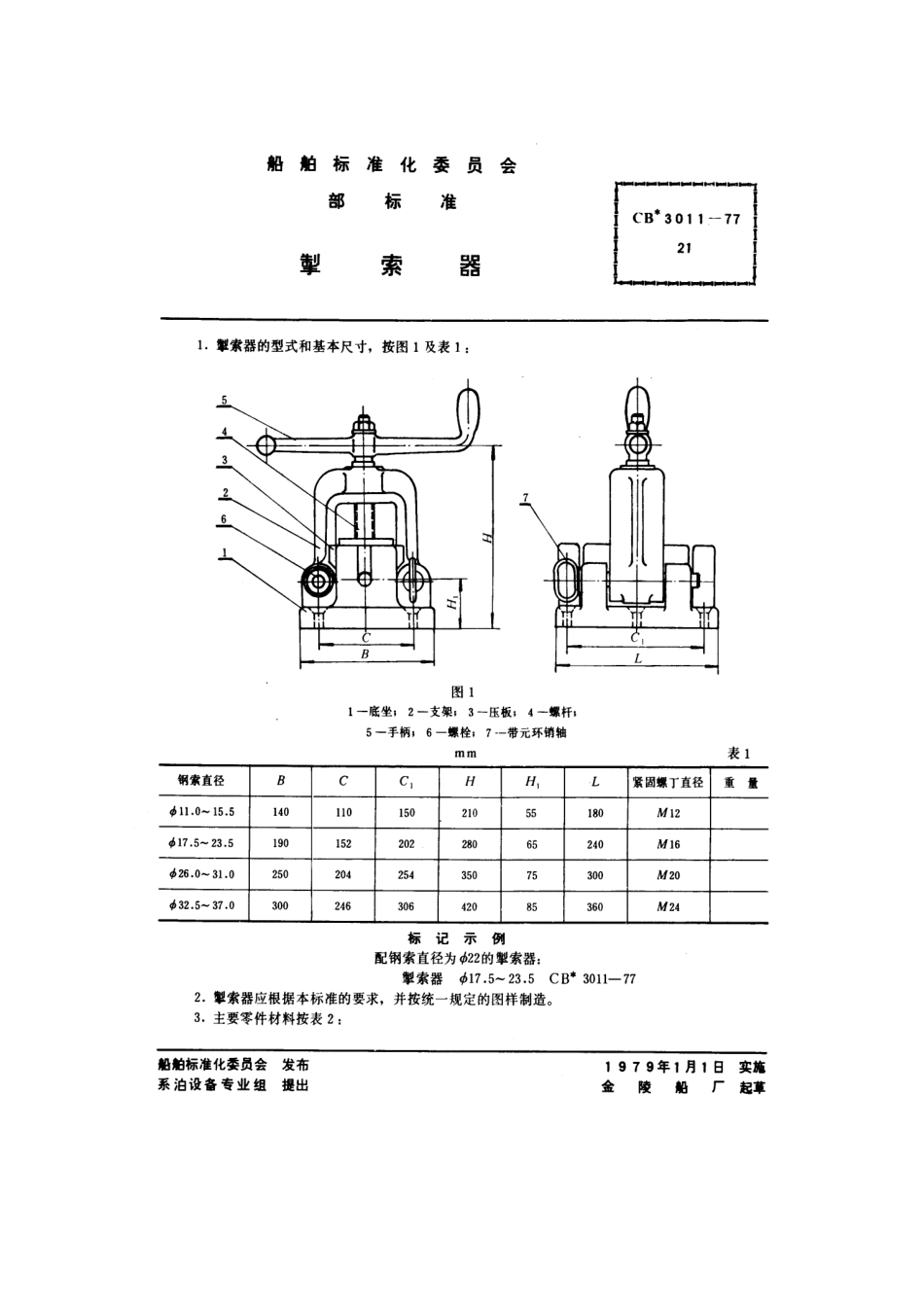 CB 3011-1977 掣索器.pdf_第1页