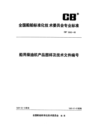 CB 3002-1983 船用柴油机产品图样及技术文件编号.pdf