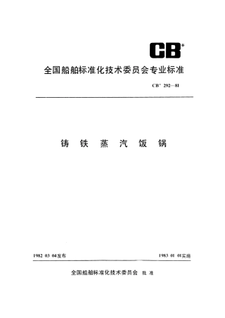 CB 292-1981 铸铁蒸汽饭锅.pdf