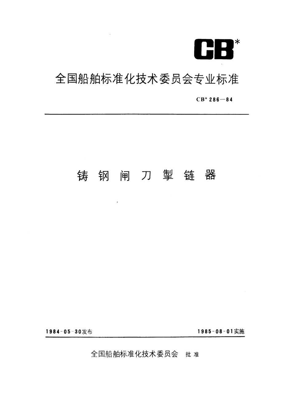 CB 286-1984 铸钢闸刀掣链器.pdf_第1页