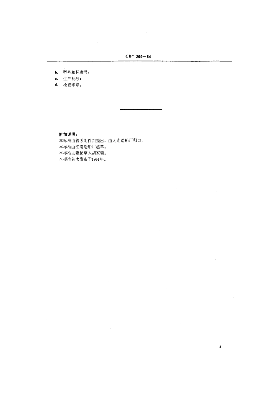 CB 200-1984 水煤气钢管焊接通舱管件.pdf_第3页