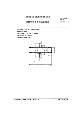 CB 200-1984 水煤气钢管焊接通舱管件.pdf