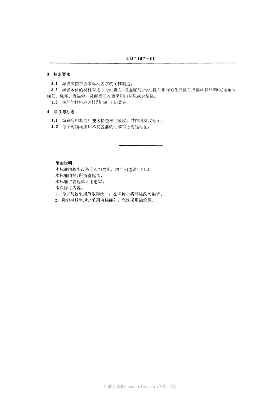 CB 197-1983 海锚.pdf_第2页