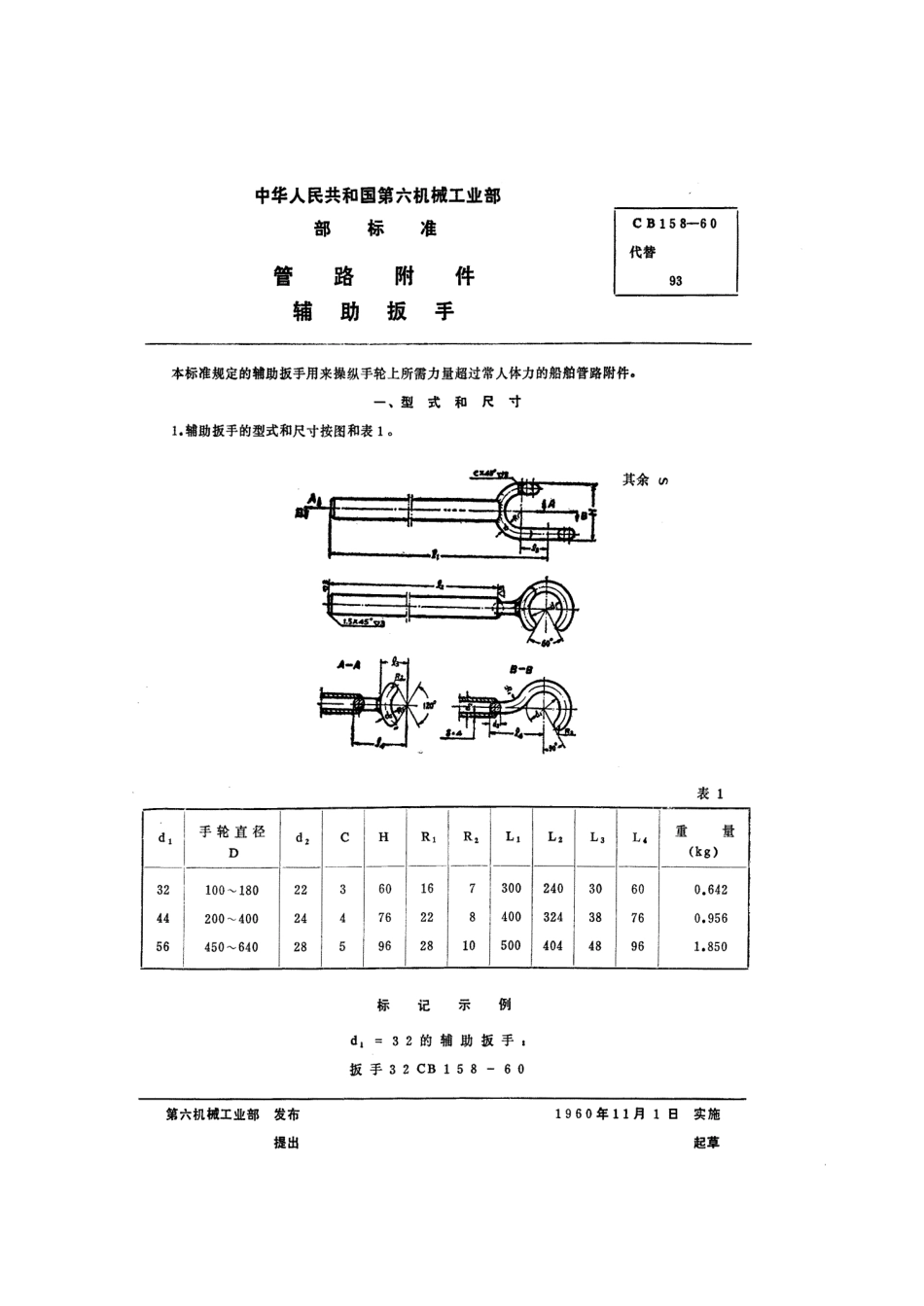 CB 158-1960 管路附件辅助扳手.pdf_第1页