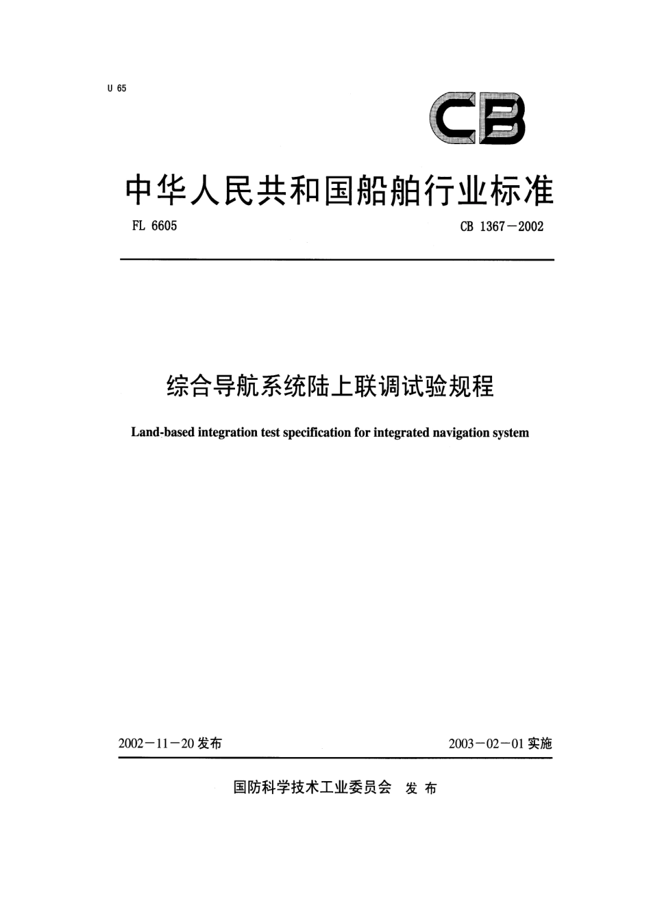 CB 1367-2002 综合导航系统陆上联调试验规程.pdf_第1页