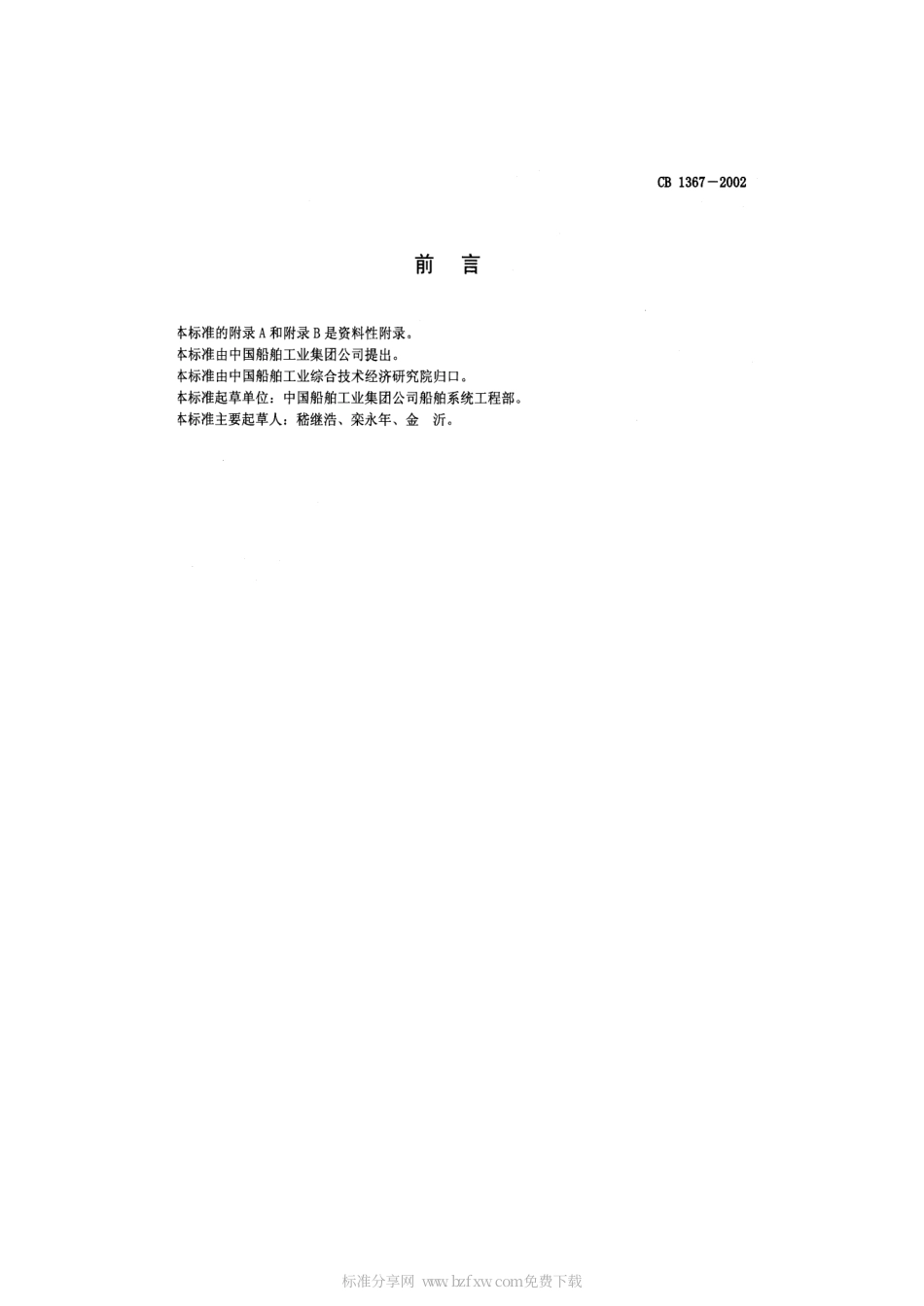 CB 1367-2002 综合导航系统陆上联调试验规程.pdf_第2页