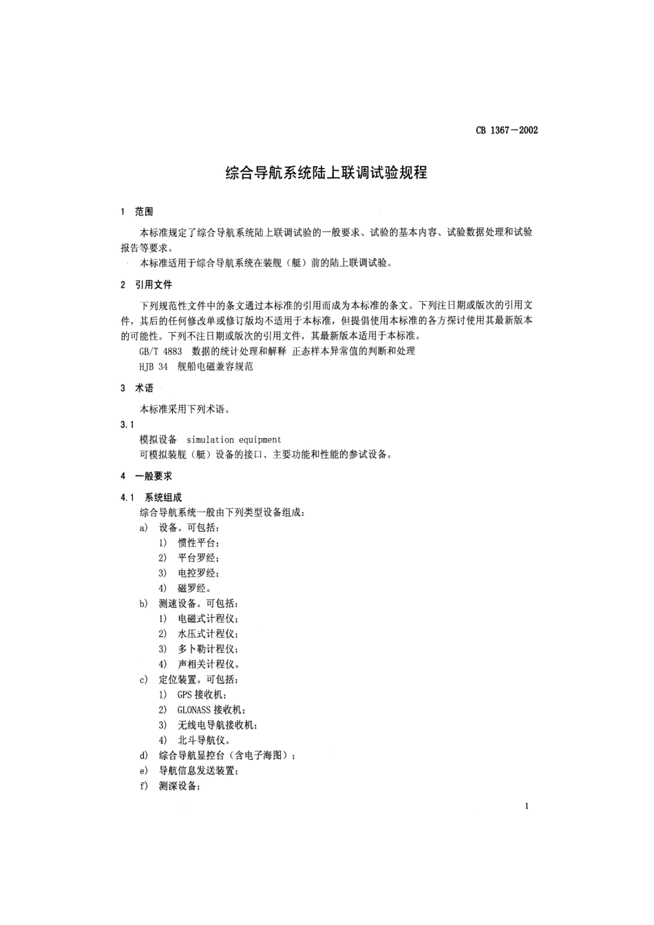 CB 1367-2002 综合导航系统陆上联调试验规程.pdf_第3页