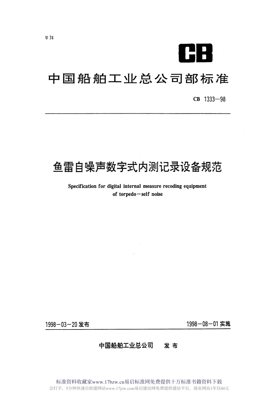 CB 1333-1998 鱼雷自噪声数字式内测记录设备规范.pdf_第1页