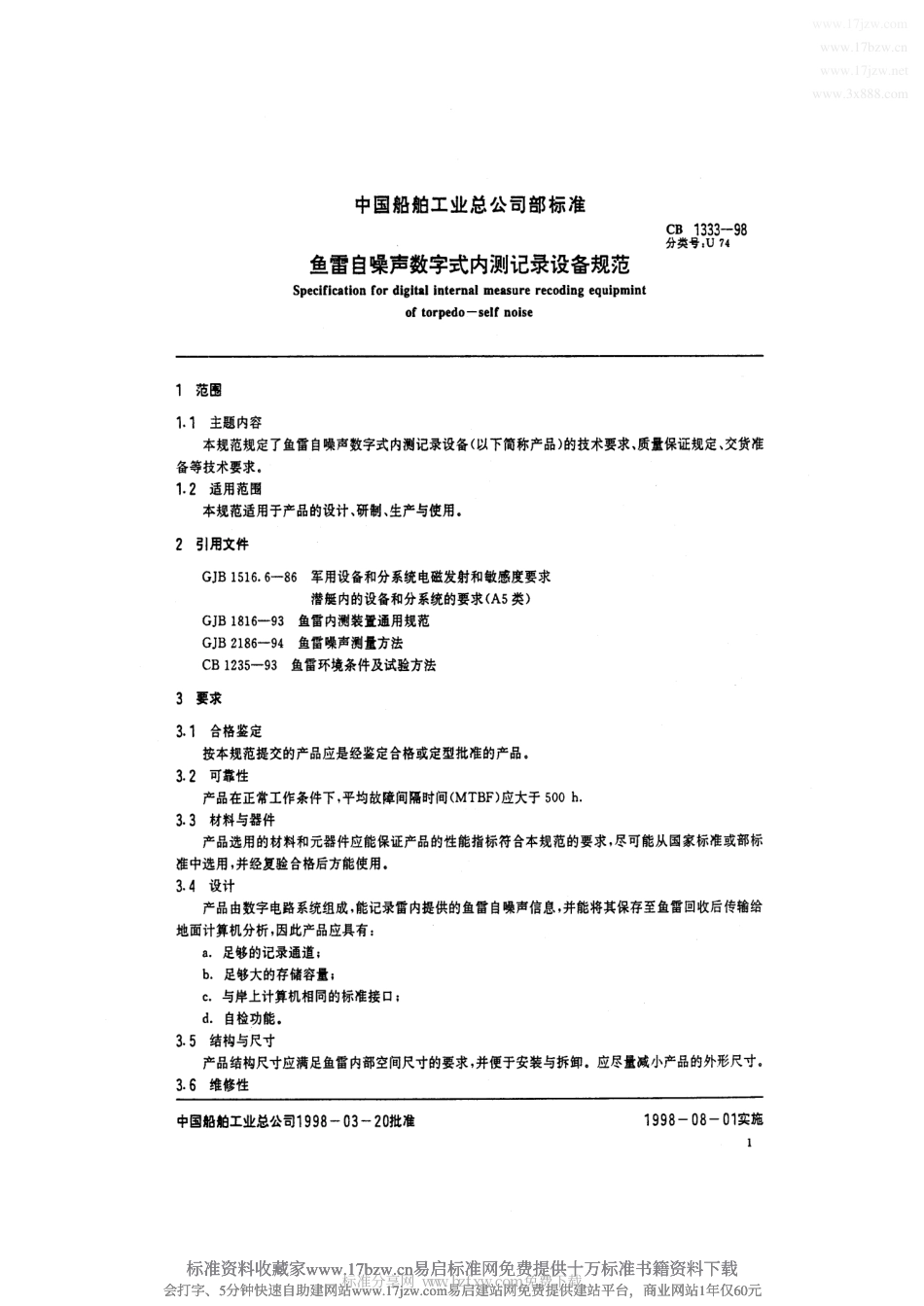 CB 1333-1998 鱼雷自噪声数字式内测记录设备规范.pdf_第2页