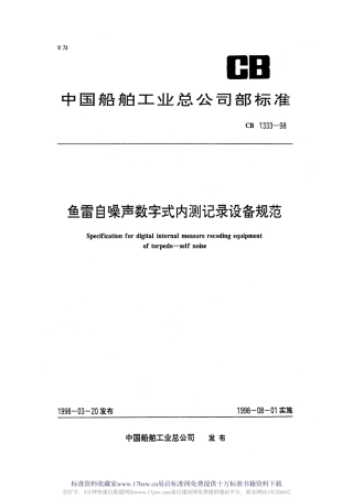 CB 1333-1998 鱼雷自噪声数字式内测记录设备规范.pdf