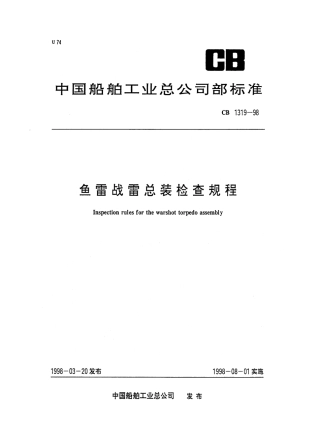 CB 1319-1998 鱼雷战雷总装检查规程.pdf