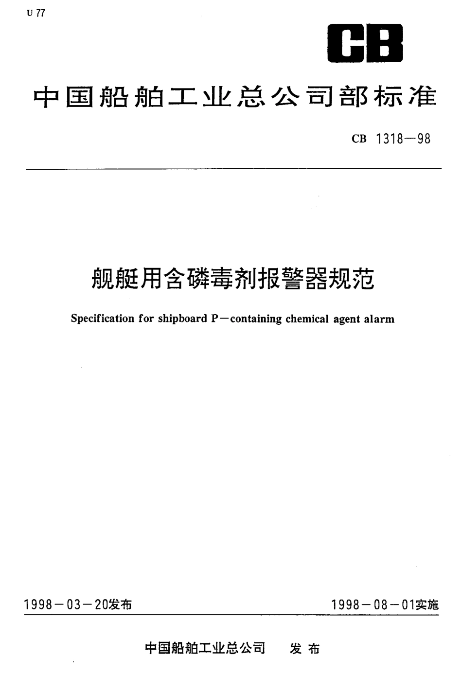 CB 1318-1998 舰艇用含磷毒剂报警器规范.pdf_第1页