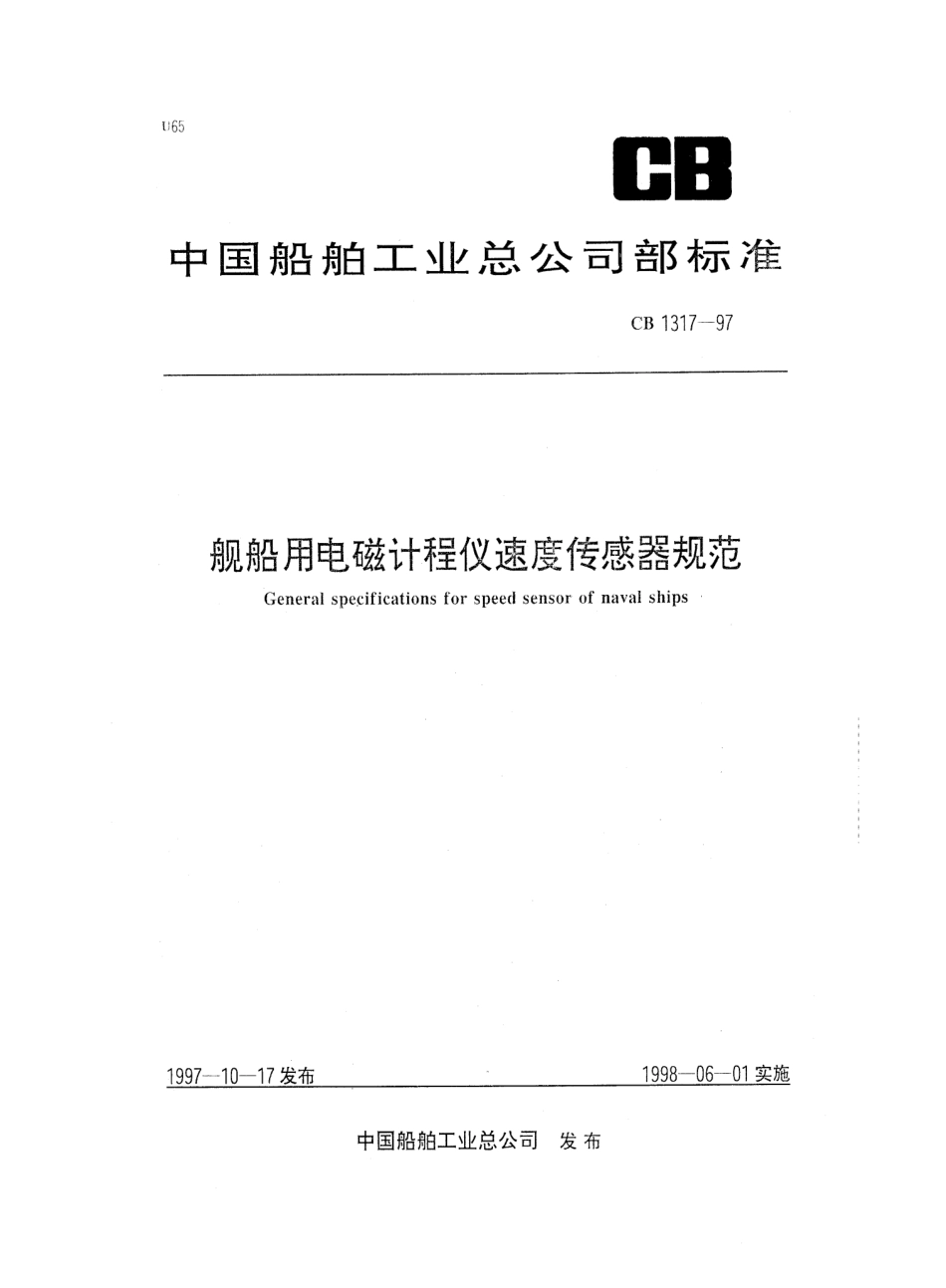 CB 1317-1997 舰船用电磁计程仪速度传感器规范.pdf_第1页