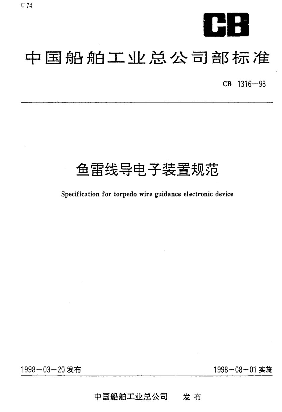 CB 1316-1998 鱼雷线导电子装置规范.pdf_第1页