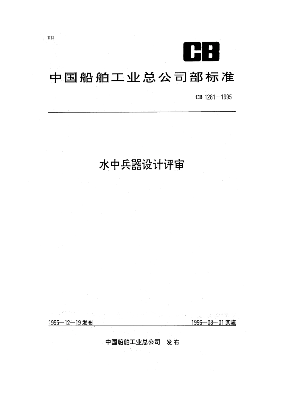 CB 1281-1995 水中兵器设计评审.pdf_第1页