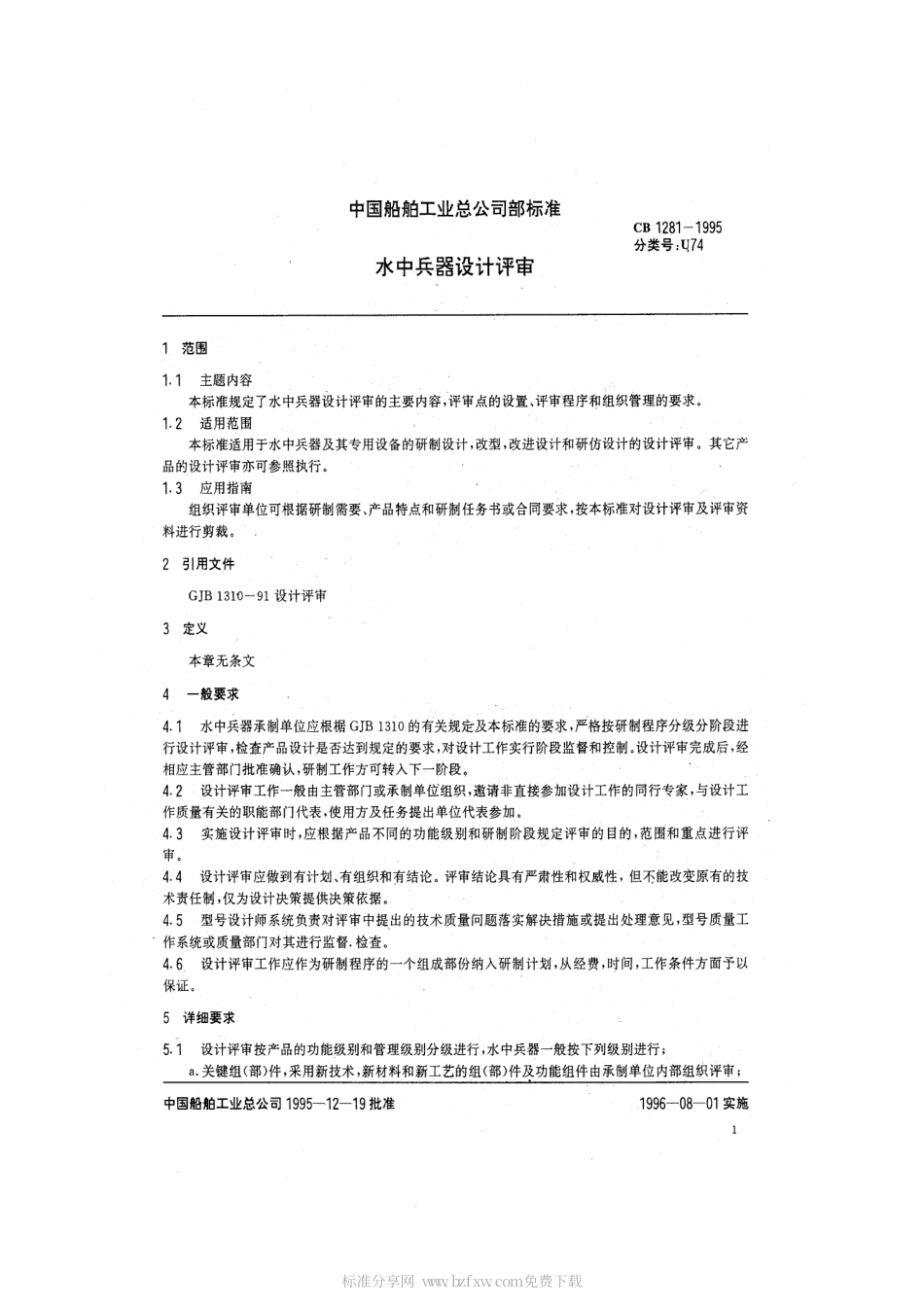 CB 1281-1995 水中兵器设计评审.pdf_第2页