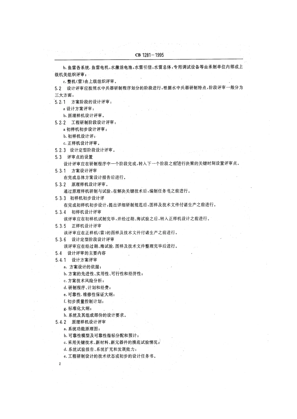 CB 1281-1995 水中兵器设计评审.pdf_第3页