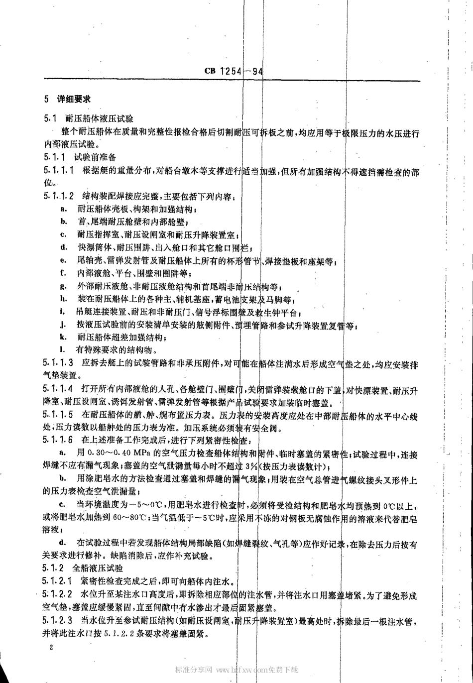 CB 1254-1994 潜艇船体结构压力和密性试验方法.pdf_第2页