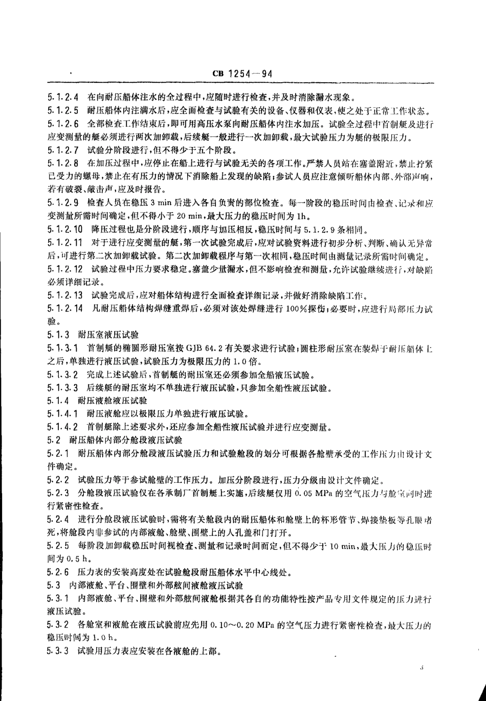 CB 1254-1994 潜艇船体结构压力和密性试验方法.pdf_第3页