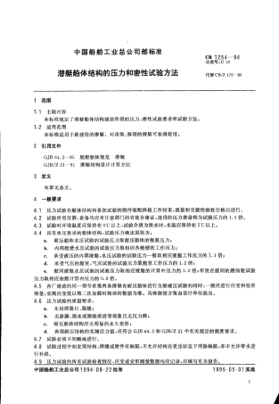 CB 1254-1994 潜艇船体结构压力和密性试验方法.pdf