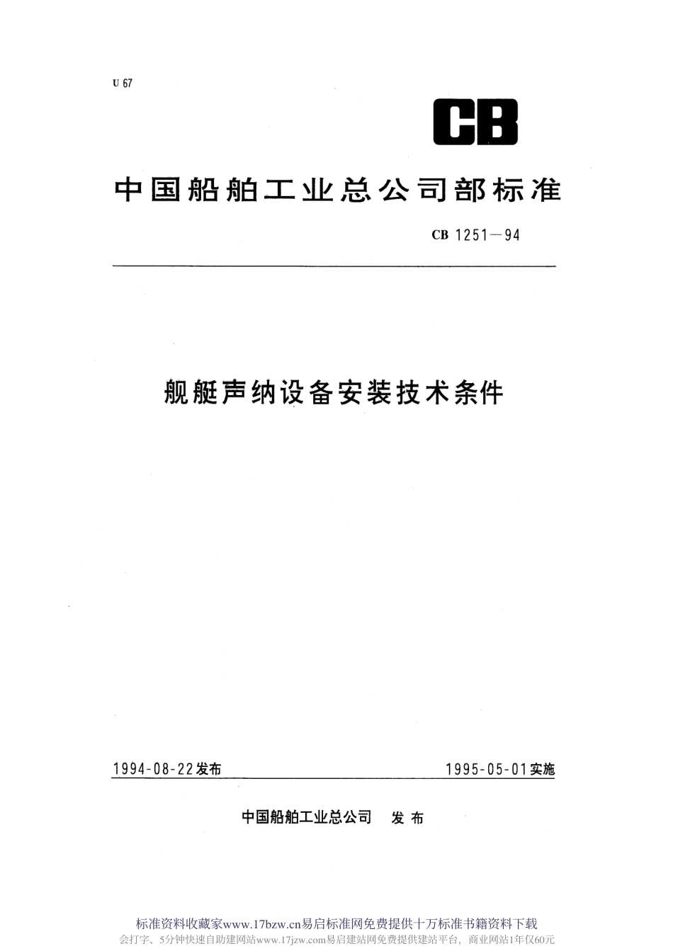 CB 1251-1994 舰艇声呐设备安装技术条件.pdf_第1页