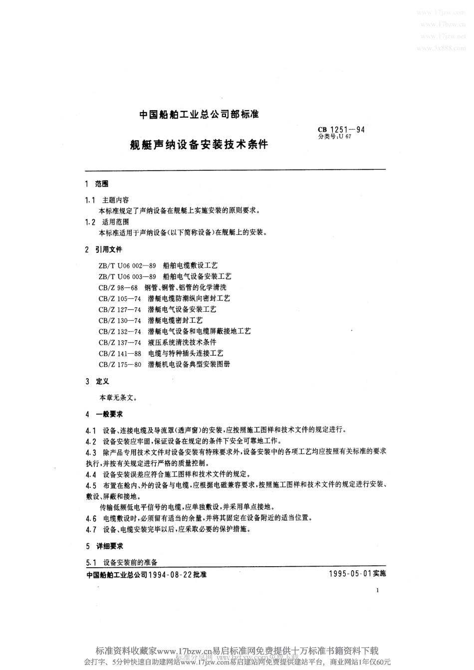 CB 1251-1994 舰艇声呐设备安装技术条件.pdf_第2页