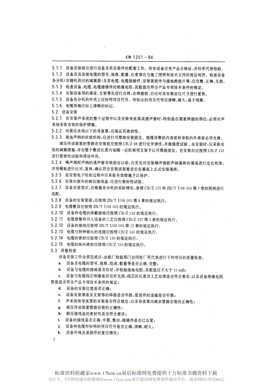 CB 1251-1994 舰艇声呐设备安装技术条件.pdf_第3页