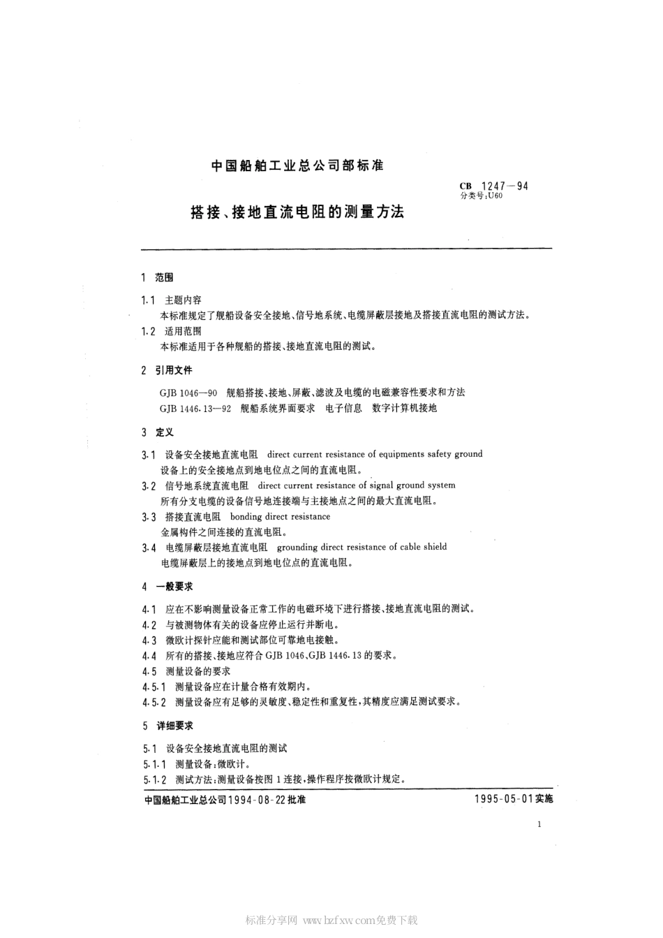 CB 1247-1994 搭接、接地直流电阻的测量方法.pdf_第2页