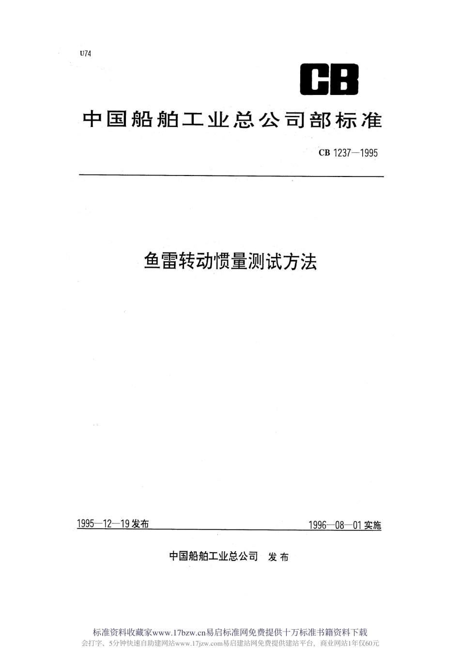 CB 1237-1995 鱼雷转动惯量测试方法.pdf_第1页