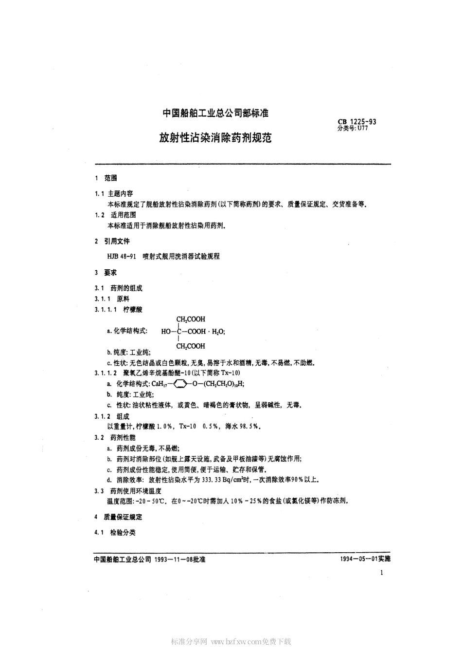 CB 1225-1993 放射性沾染消除药剂规范.pdf_第2页