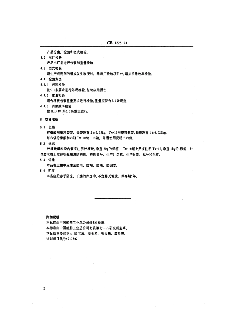 CB 1225-1993 放射性沾染消除药剂规范.pdf_第3页