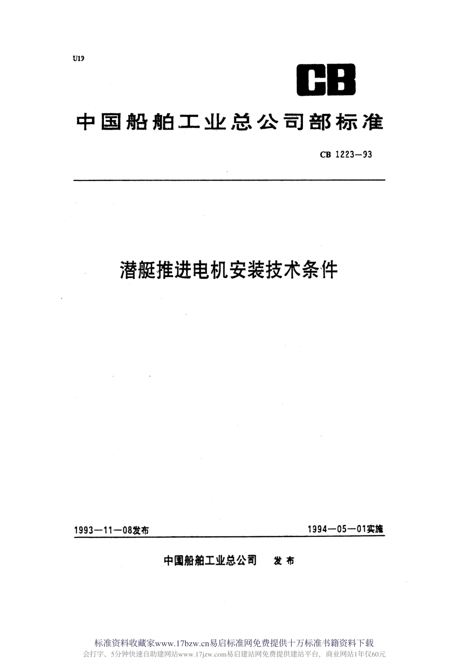 CB 1223-1993 潜艇推进电机安装技术条件.pdf_第1页