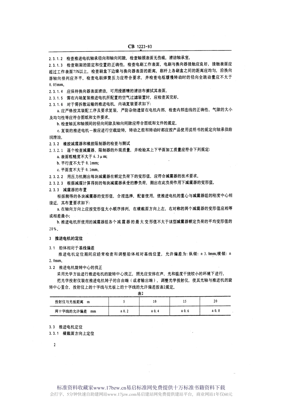 CB 1223-1993 潜艇推进电机安装技术条件.pdf_第3页