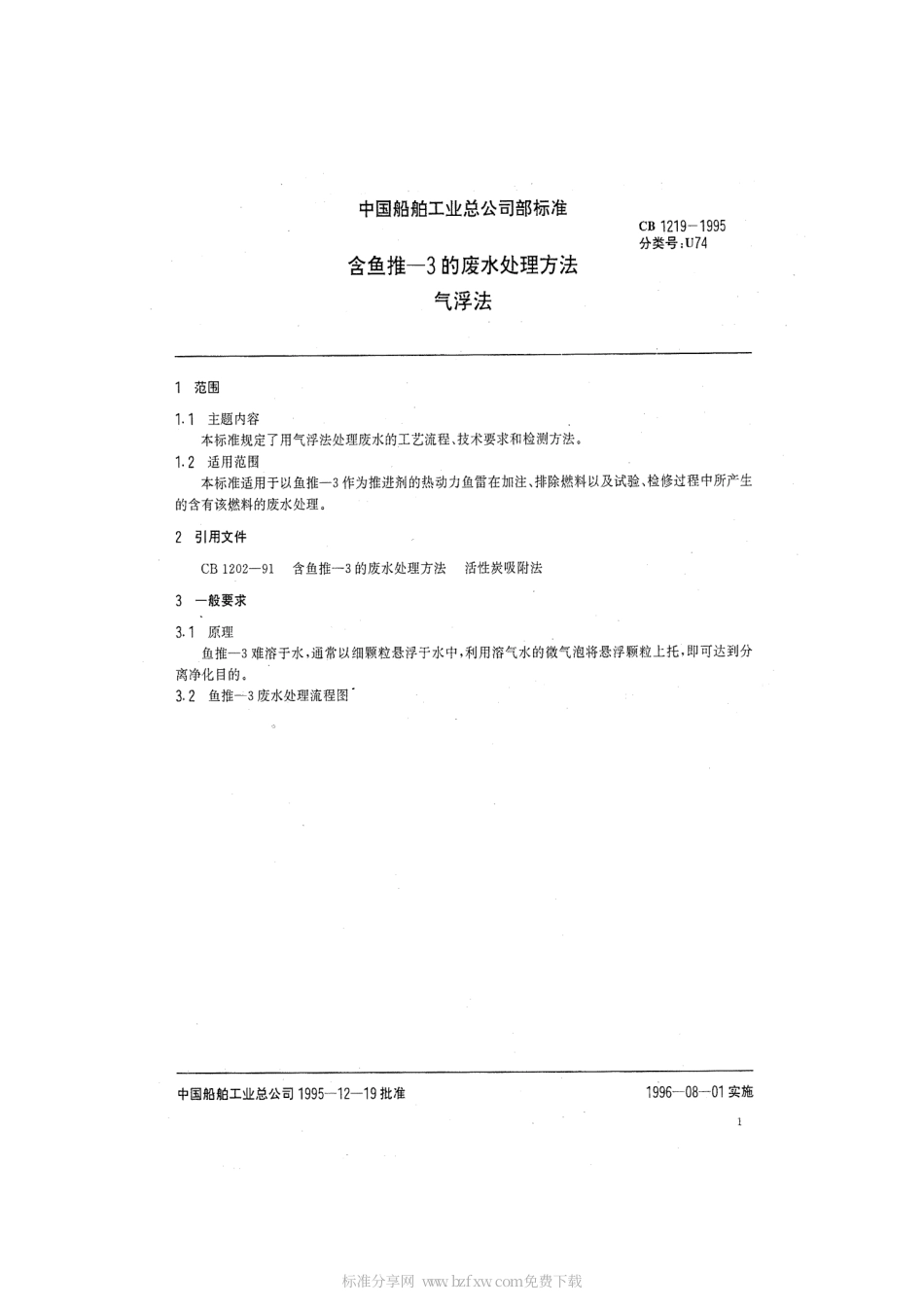 CB 1219-1995 含鱼推-3的废水处理方法 气浮阀.pdf_第2页
