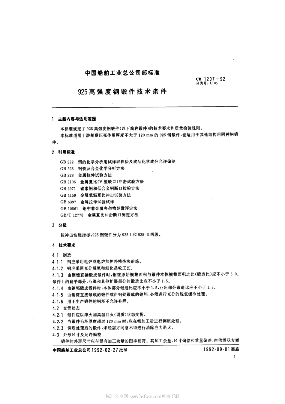 CB 1207-1992 925高强度钢锻件技术条件.pdf_第2页