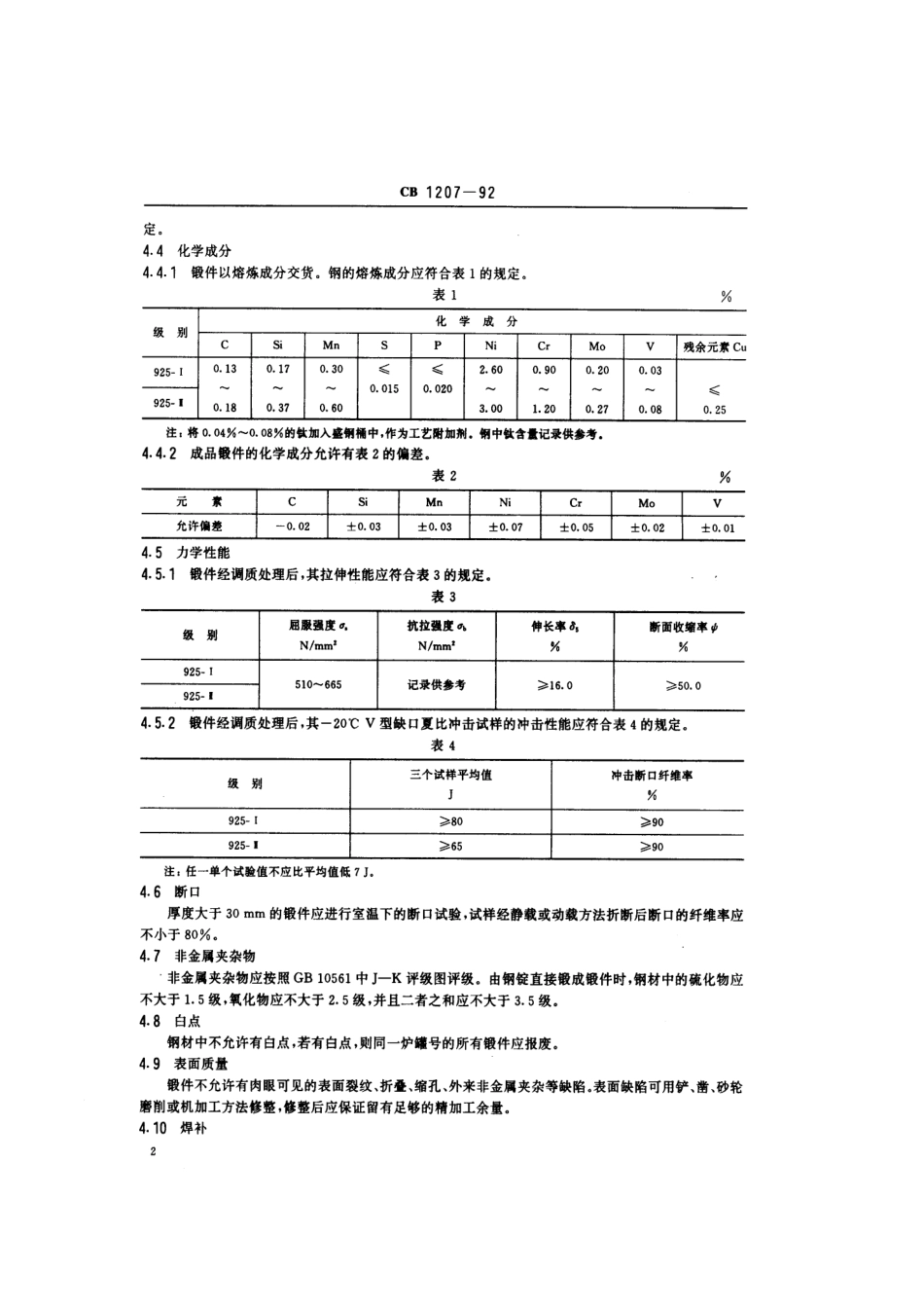 CB 1207-1992 925高强度钢锻件技术条件.pdf_第3页