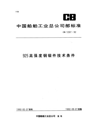 CB 1207-1992 925高强度钢锻件技术条件.pdf