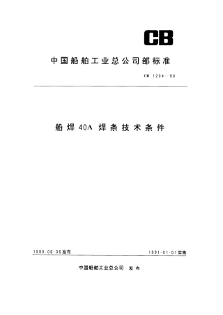 CB 1204-1990 船焊40A焊条技术条件.pdf