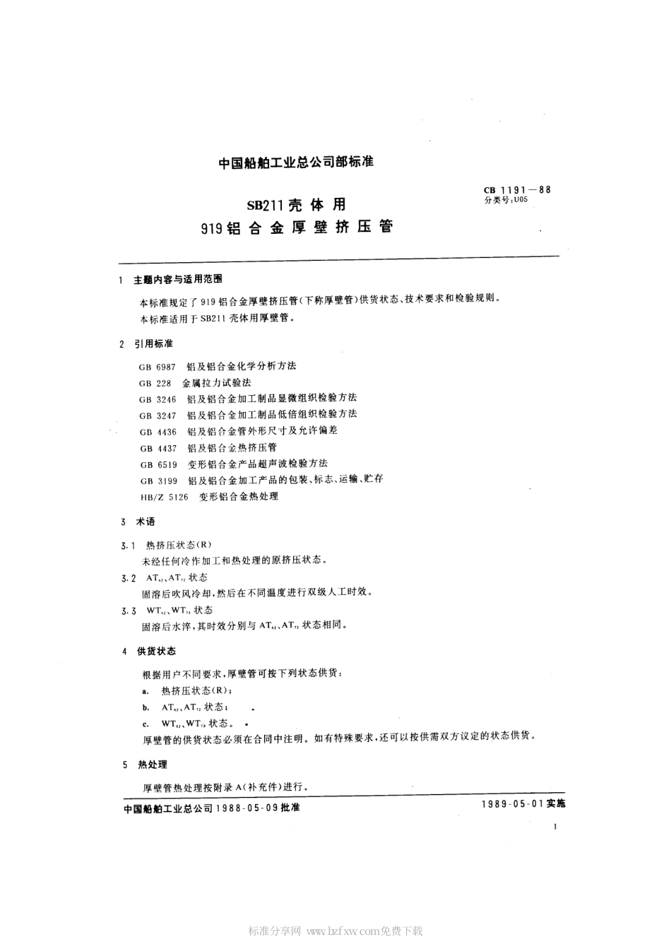 CB 1191-1988 SB211壳体用919铝合金厚壁挤压管.pdf_第2页