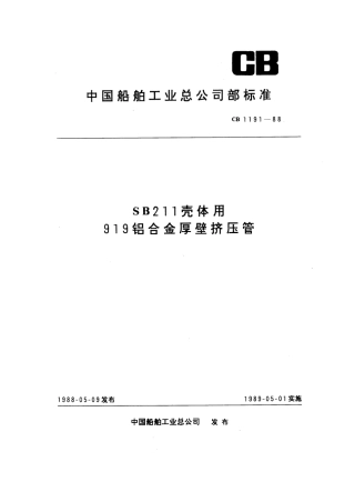 CB 1191-1988 SB211壳体用919铝合金厚壁挤压管.pdf