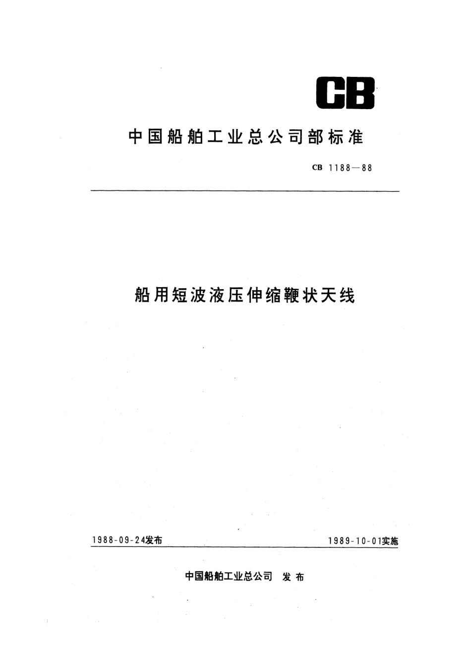 CB 1188-1988 船用短波液压伸缩鞭状天线.pdf_第1页