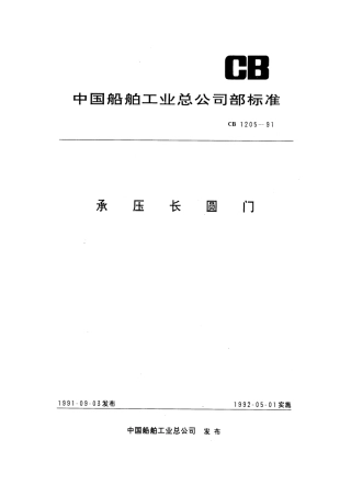CB 1205-1991 承压长圆门.pdf